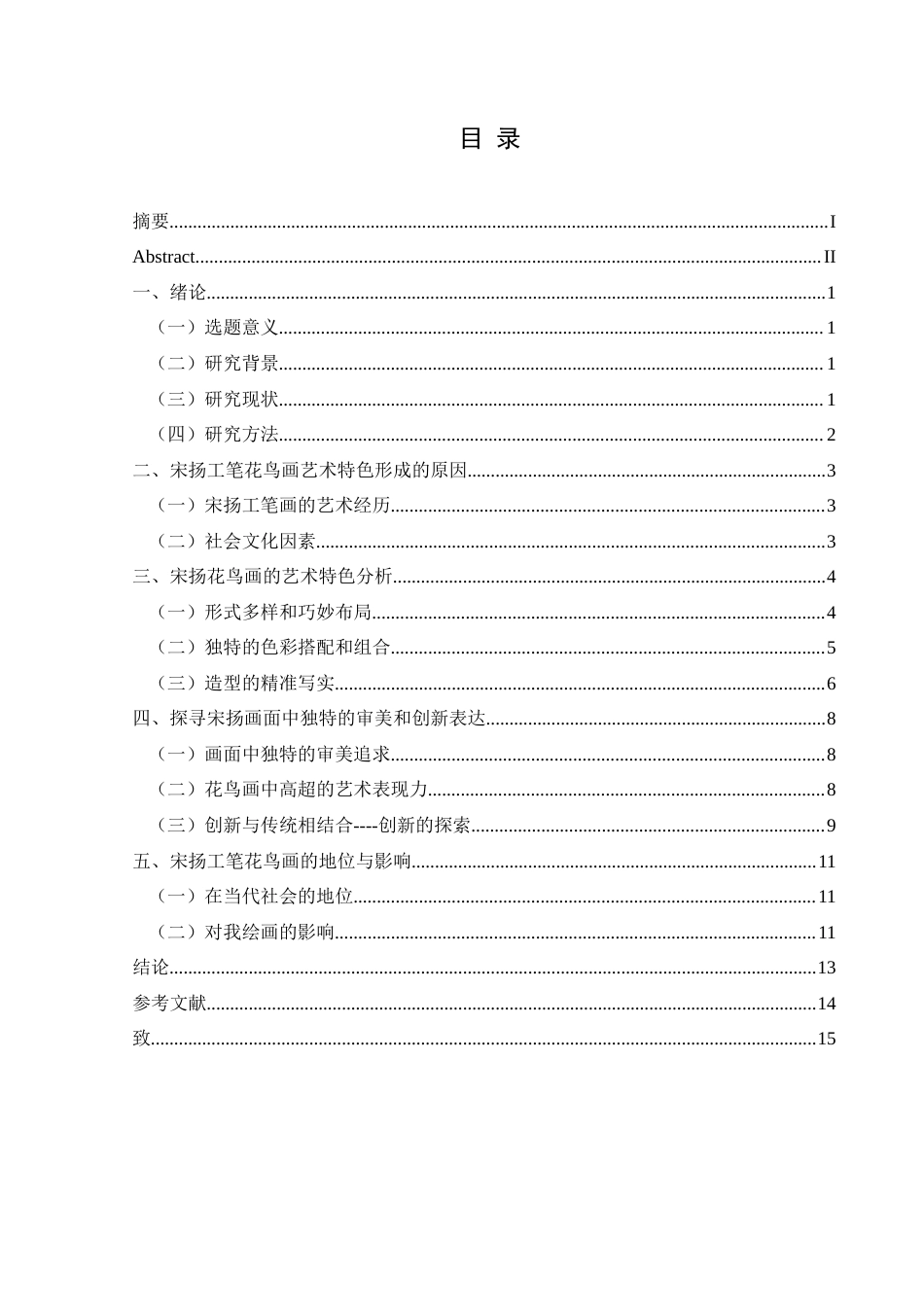 25年CH美术学 浅谈宋扬工笔花鸟画的艺术特色 最终稿-约11077字符.doc_第1页