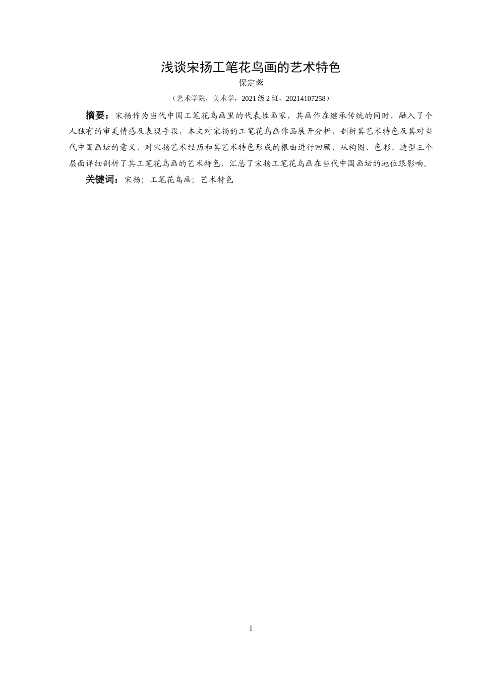25年CH美术学 浅谈宋扬工笔花鸟画的艺术特色 最终稿-约11077字符.doc_第2页