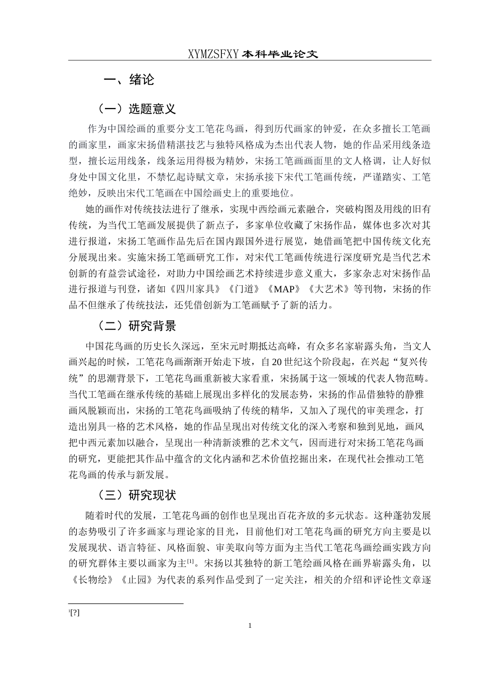 25年CH美术学 浅谈宋扬工笔花鸟画的艺术特色 最终稿-约11077字符.doc_第4页