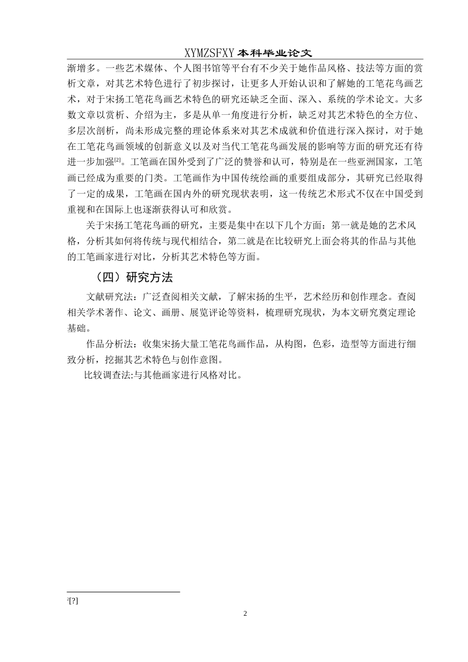 25年CH美术学 浅谈宋扬工笔花鸟画的艺术特色 最终稿-约11077字符.doc_第5页