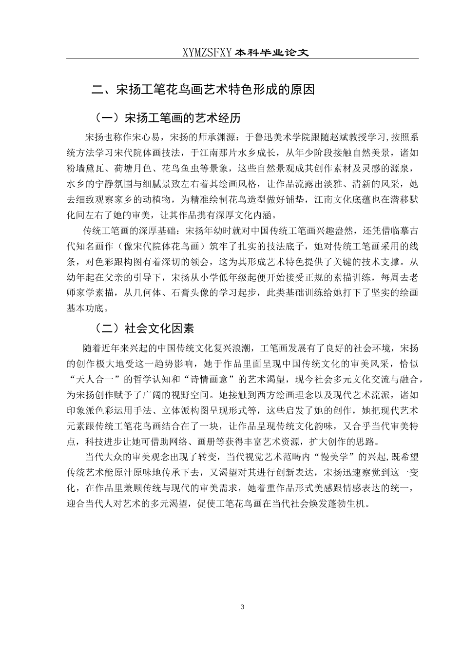 25年CH美术学 浅谈宋扬工笔花鸟画的艺术特色 最终稿-约11077字符.doc_第6页