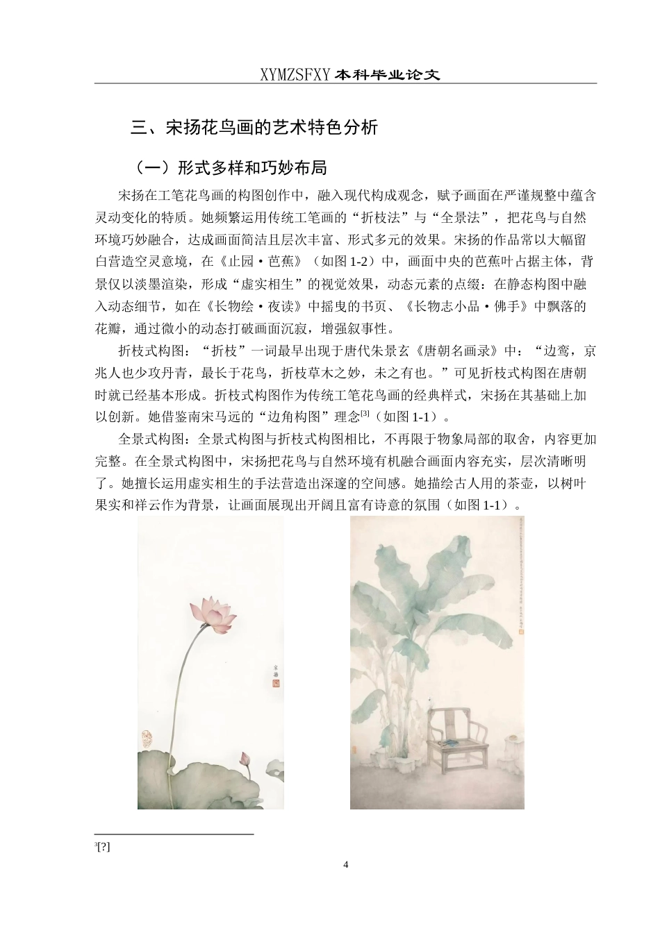 25年CH美术学 浅谈宋扬工笔花鸟画的艺术特色 最终稿-约11077字符.doc_第7页