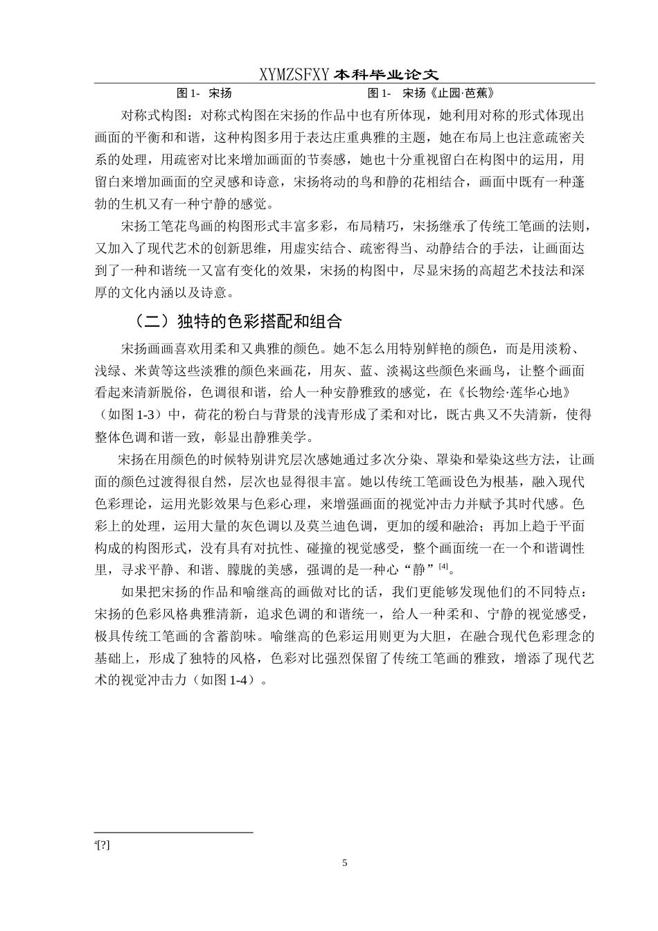 25年CH美术学 浅谈宋扬工笔花鸟画的艺术特色 最终稿-约11077字符.doc_第8页