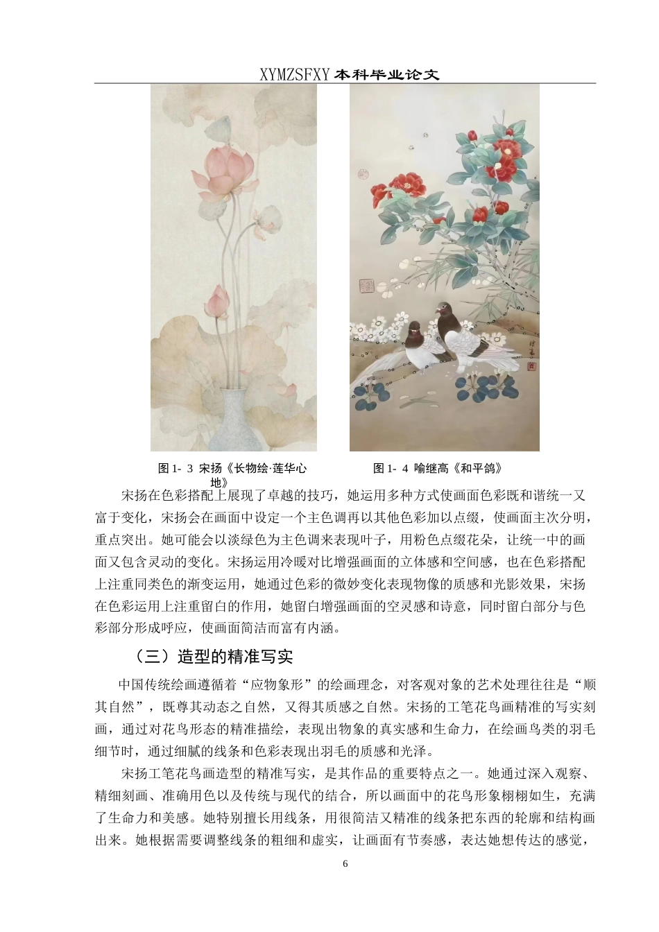 25年CH美术学 浅谈宋扬工笔花鸟画的艺术特色 最终稿-约11077字符.doc_第9页