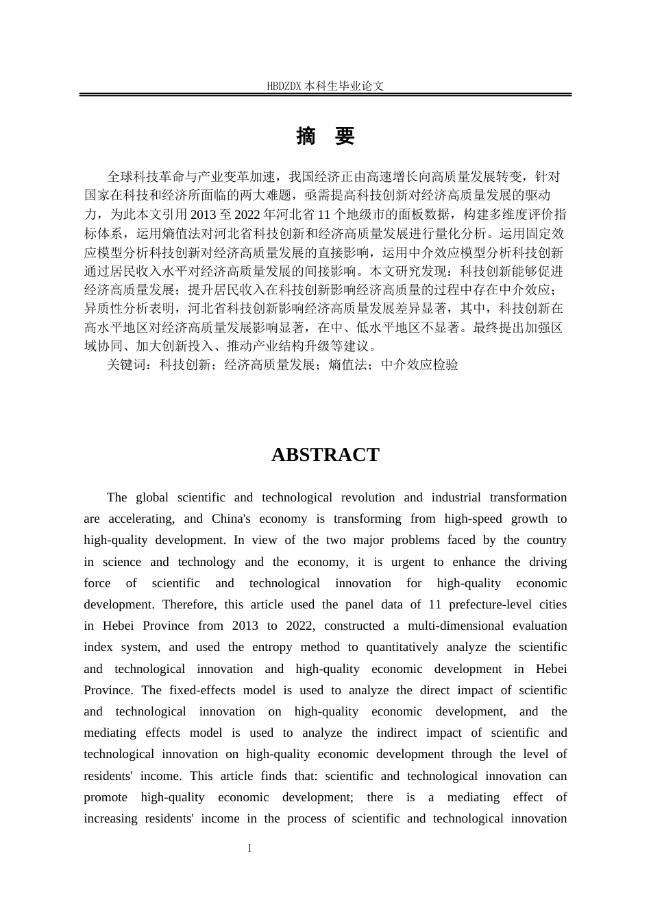 25年CH经济学 科技创新对河北省经济高质量发展的影响研究-约17051字符终版.docx_第5页