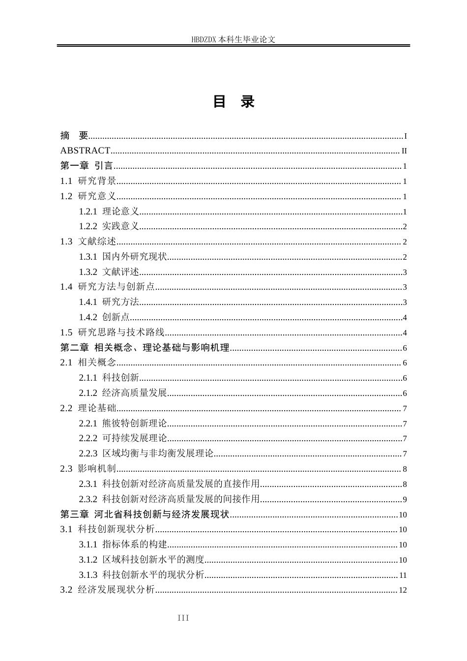 25年CH经济学 科技创新对河北省经济高质量发展的影响研究-约17051字符终版.docx_第7页