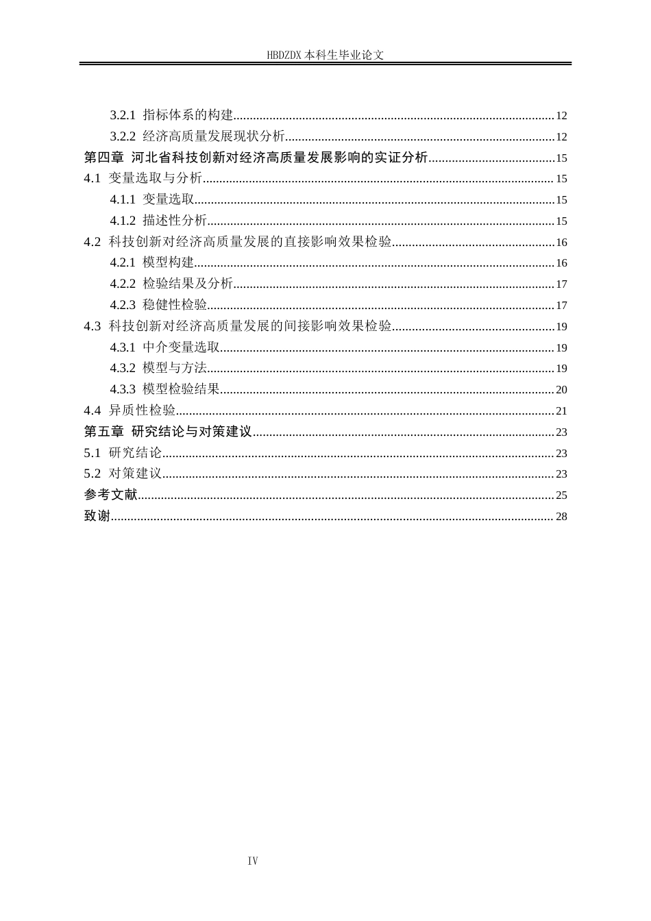 25年CH经济学 科技创新对河北省经济高质量发展的影响研究-约17051字符终版.docx_第8页