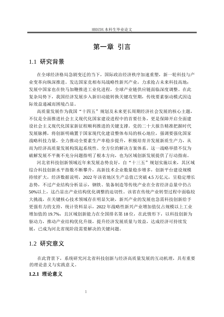 25年CH经济学 科技创新对河北省经济高质量发展的影响研究-约17051字符终版.docx_第9页