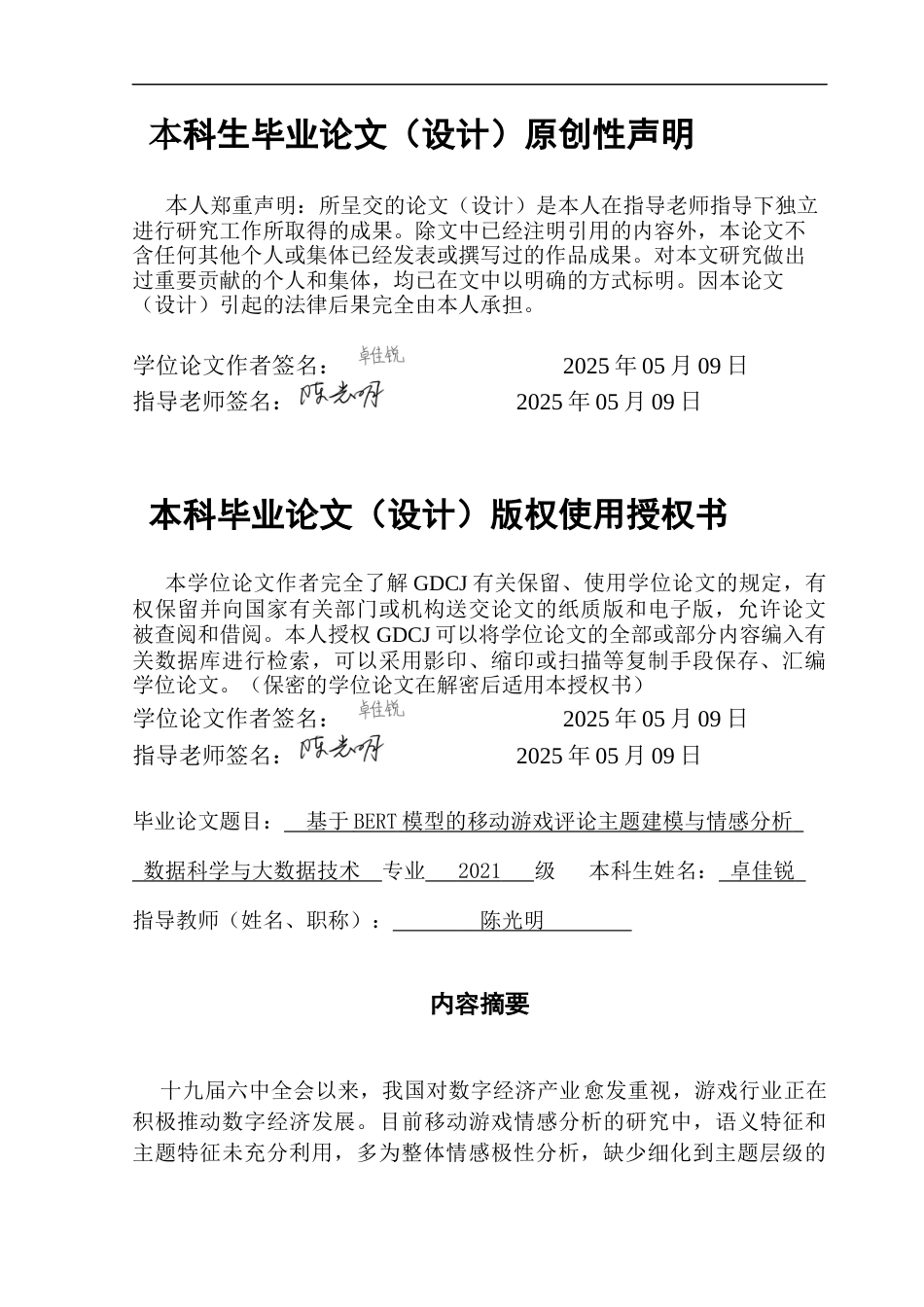 25年CH数据科学与大数据技术 基于BERT模型的移动游戏评论主题建模与情感分析最终稿-约20915字符.docx_第1页