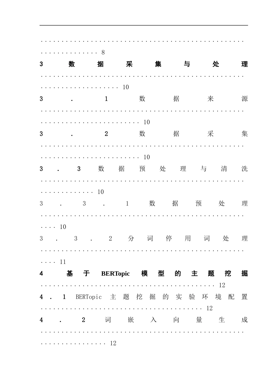 25年CH数据科学与大数据技术 基于BERT模型的移动游戏评论主题建模与情感分析最终稿-约20915字符.docx_第5页