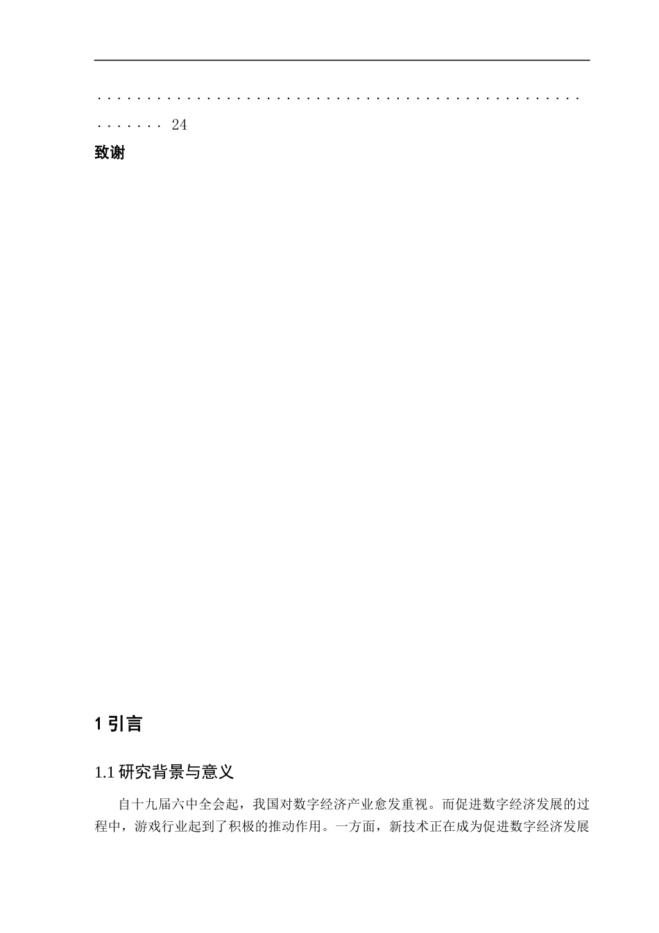 25年CH数据科学与大数据技术 基于BERT模型的移动游戏评论主题建模与情感分析最终稿-约20915字符.docx_第7页