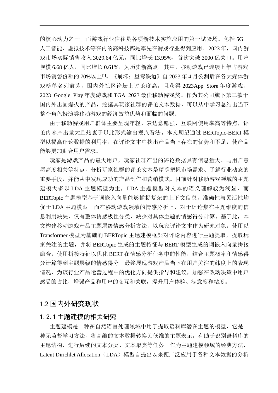 25年CH数据科学与大数据技术 基于BERT模型的移动游戏评论主题建模与情感分析最终稿-约20915字符.docx_第8页