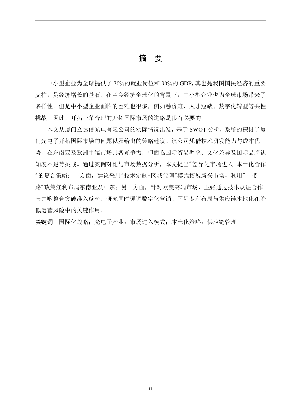 25年CH国际经济与贸易 厦门立达信光电有限公司开拓国际市场的路径探索-约18562字符.pdf_第1页