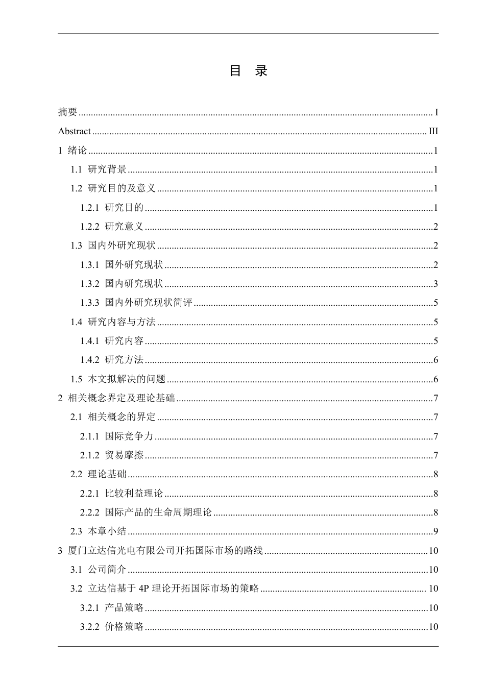 25年CH国际经济与贸易 厦门立达信光电有限公司开拓国际市场的路径探索-约18562字符.pdf_第3页