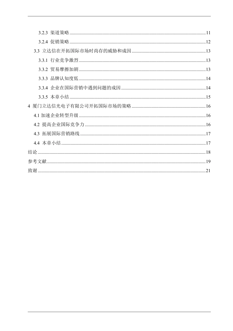 25年CH国际经济与贸易 厦门立达信光电有限公司开拓国际市场的路径探索-约18562字符.pdf_第4页
