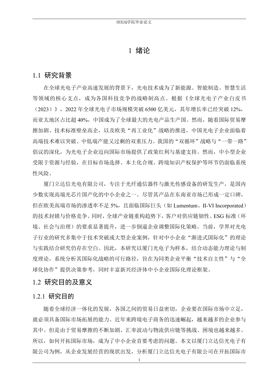 25年CH国际经济与贸易 厦门立达信光电有限公司开拓国际市场的路径探索-约18562字符.pdf_第5页