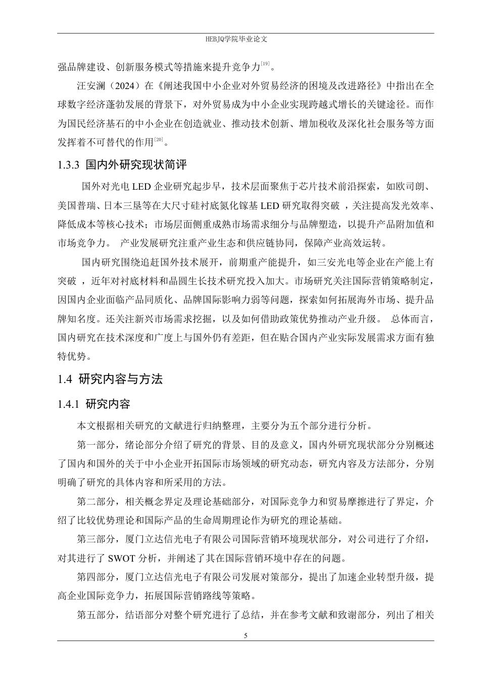 25年CH国际经济与贸易 厦门立达信光电有限公司开拓国际市场的路径探索-约18562字符.pdf_第9页