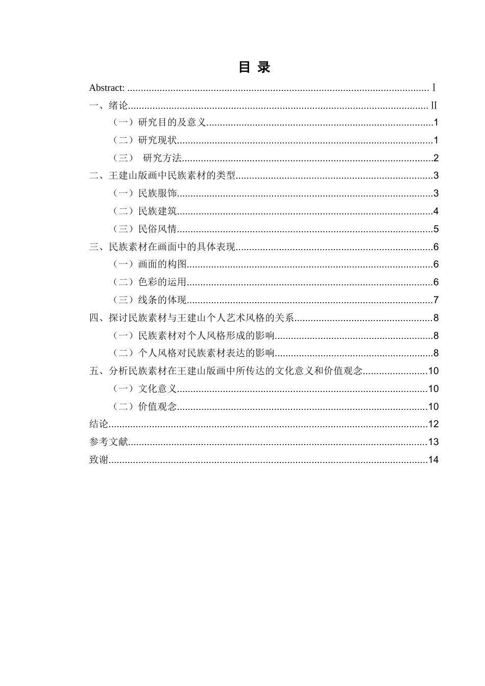 25年CH美术学 浅析民族素材在王建山版画中的表现意终稿-约9785字符.docx_第1页