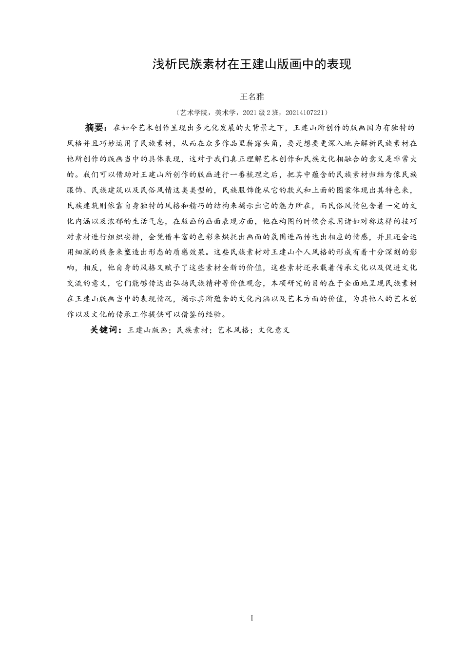 25年CH美术学 浅析民族素材在王建山版画中的表现意终稿-约9785字符.docx_第2页