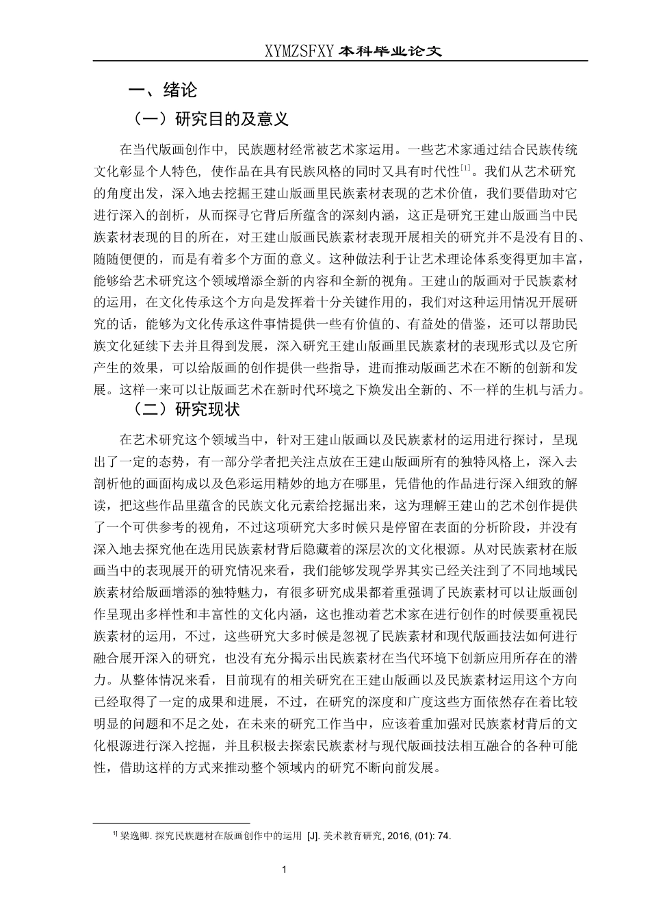 25年CH美术学 浅析民族素材在王建山版画中的表现意终稿-约9785字符.docx_第4页