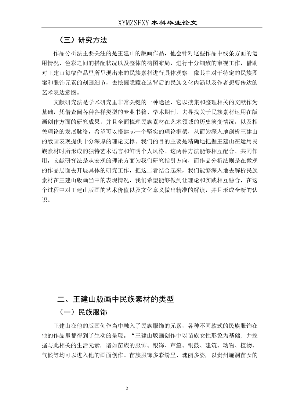 25年CH美术学 浅析民族素材在王建山版画中的表现意终稿-约9785字符.docx_第5页