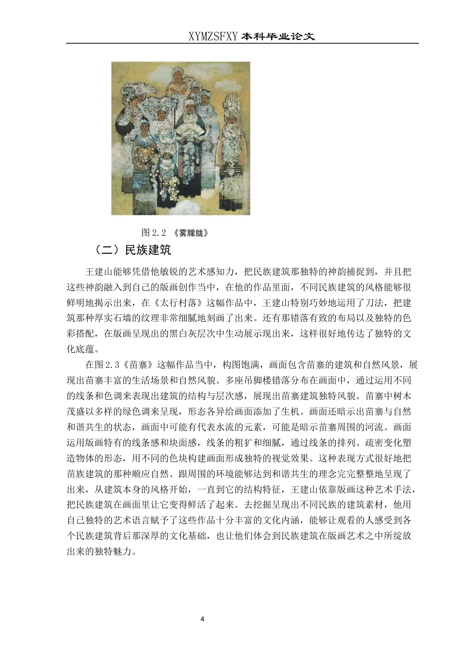 25年CH美术学 浅析民族素材在王建山版画中的表现意终稿-约9785字符.docx_第7页