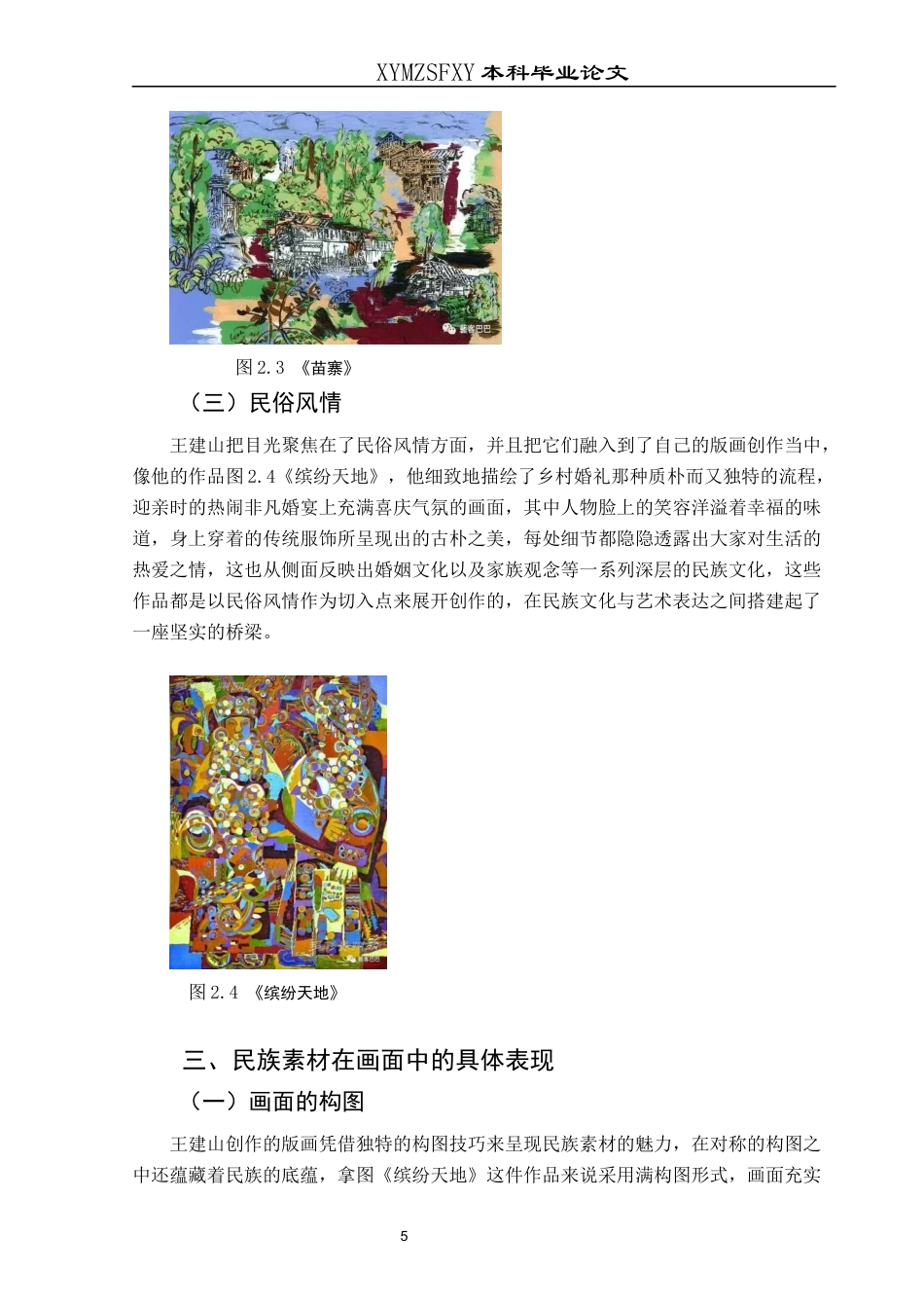 25年CH美术学 浅析民族素材在王建山版画中的表现意终稿-约9785字符.docx_第8页