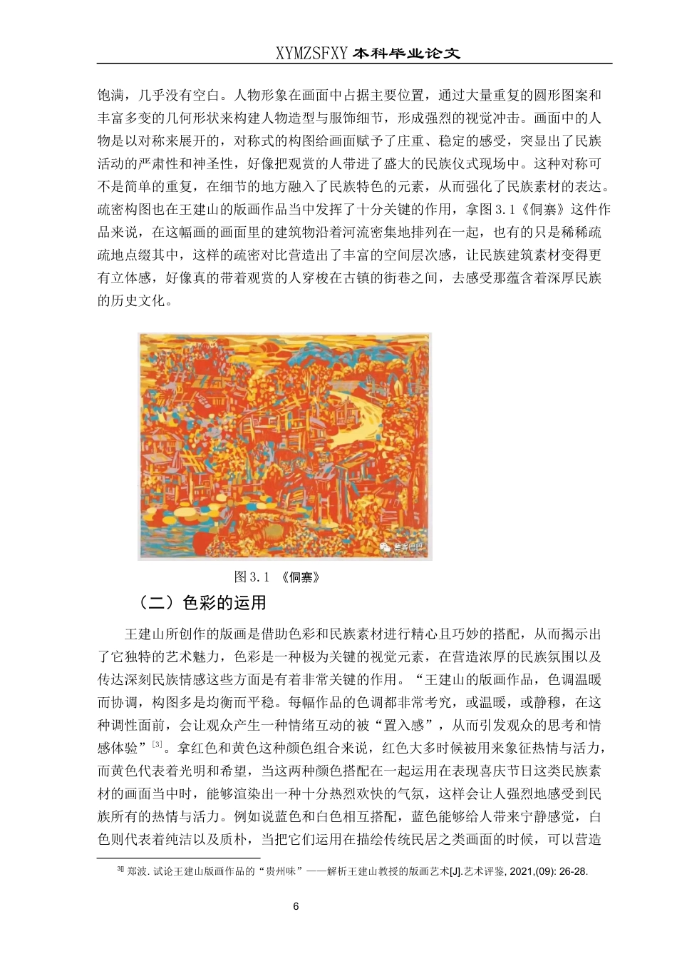 25年CH美术学 浅析民族素材在王建山版画中的表现意终稿-约9785字符.docx_第9页