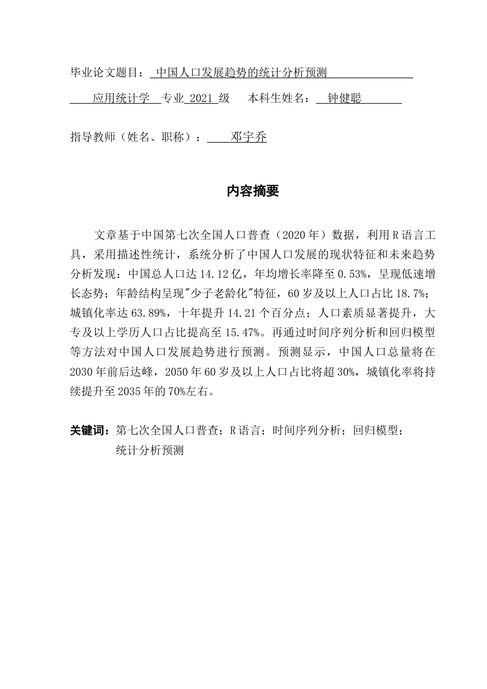 25年CH应用统计学 中国人口发展趋势的统计分析预测-约14354字符.doc_第2页