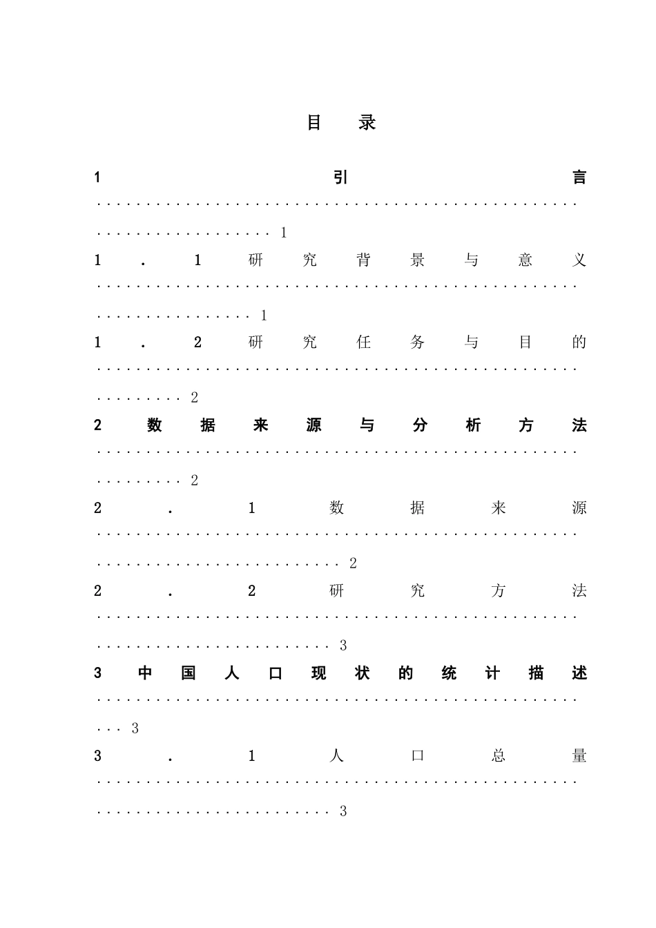 25年CH应用统计学 中国人口发展趋势的统计分析预测-约14354字符.doc_第5页