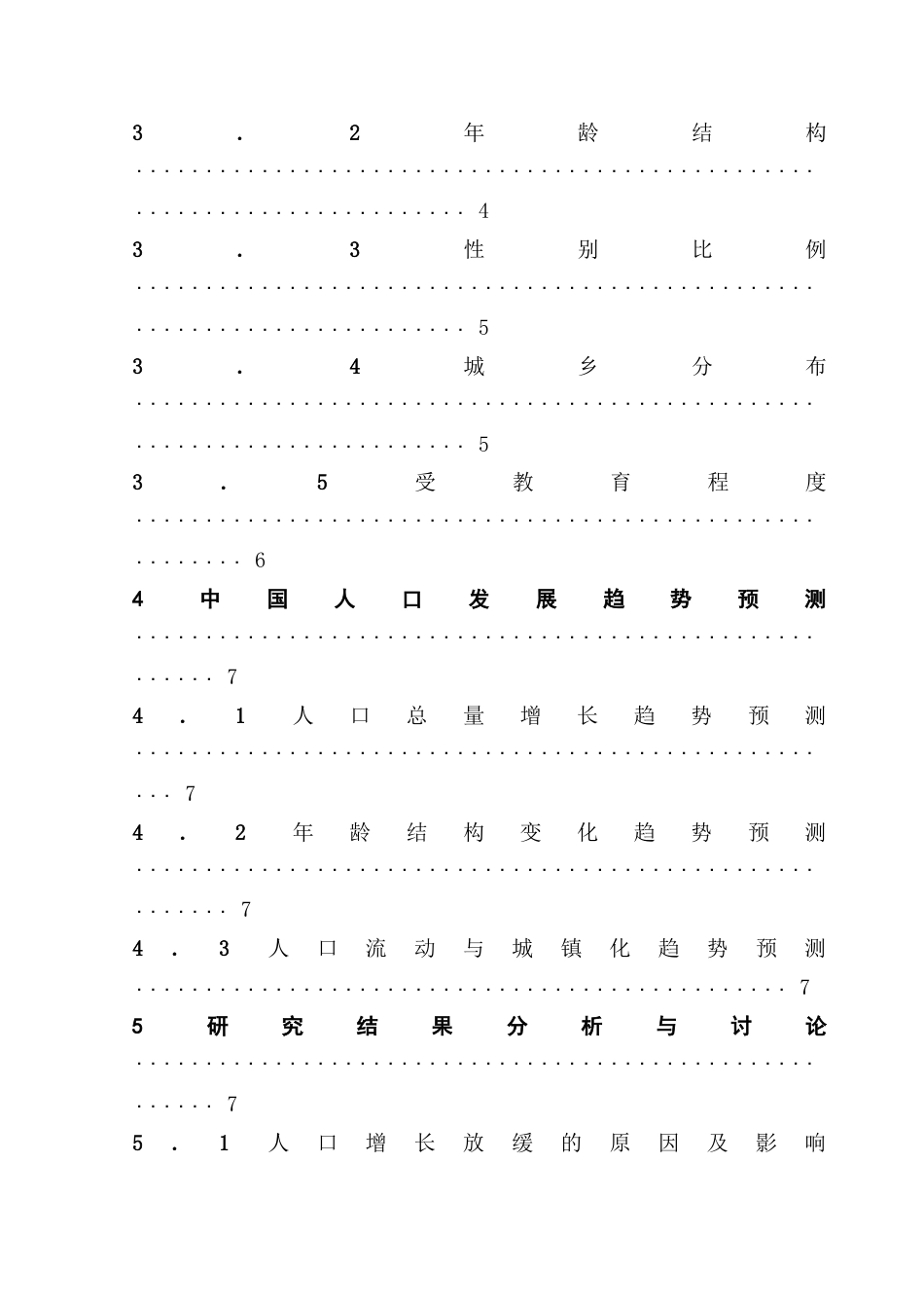 25年CH应用统计学 中国人口发展趋势的统计分析预测-约14354字符.doc_第6页