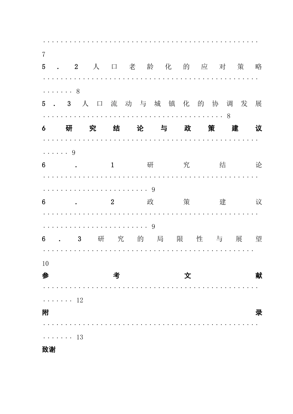 25年CH应用统计学 中国人口发展趋势的统计分析预测-约14354字符.doc_第7页