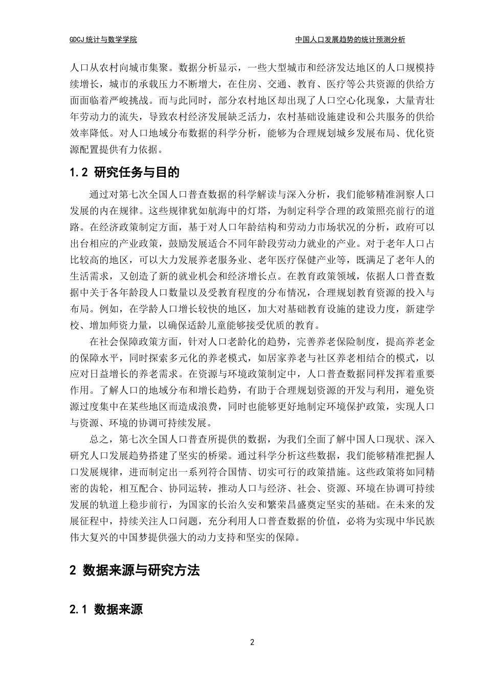 25年CH应用统计学 中国人口发展趋势的统计分析预测-约14354字符.doc_第9页