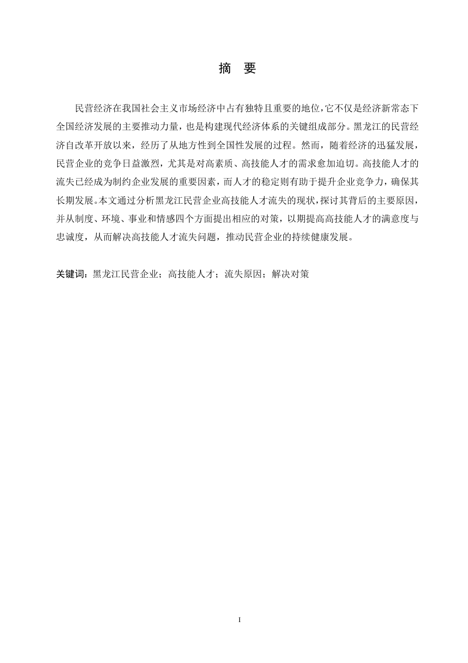 25年CH人力资源管理-黑龙江省民营企业高技能人才流失原因及对策研究-约11099字符.pdf_第2页
