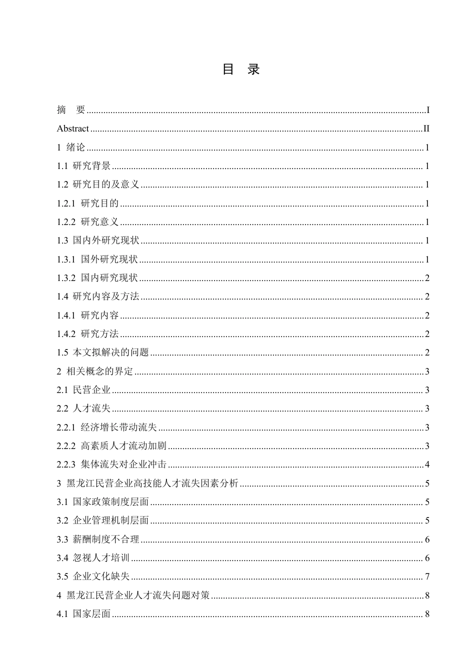 25年CH人力资源管理-黑龙江省民营企业高技能人才流失原因及对策研究-约11099字符.pdf_第4页