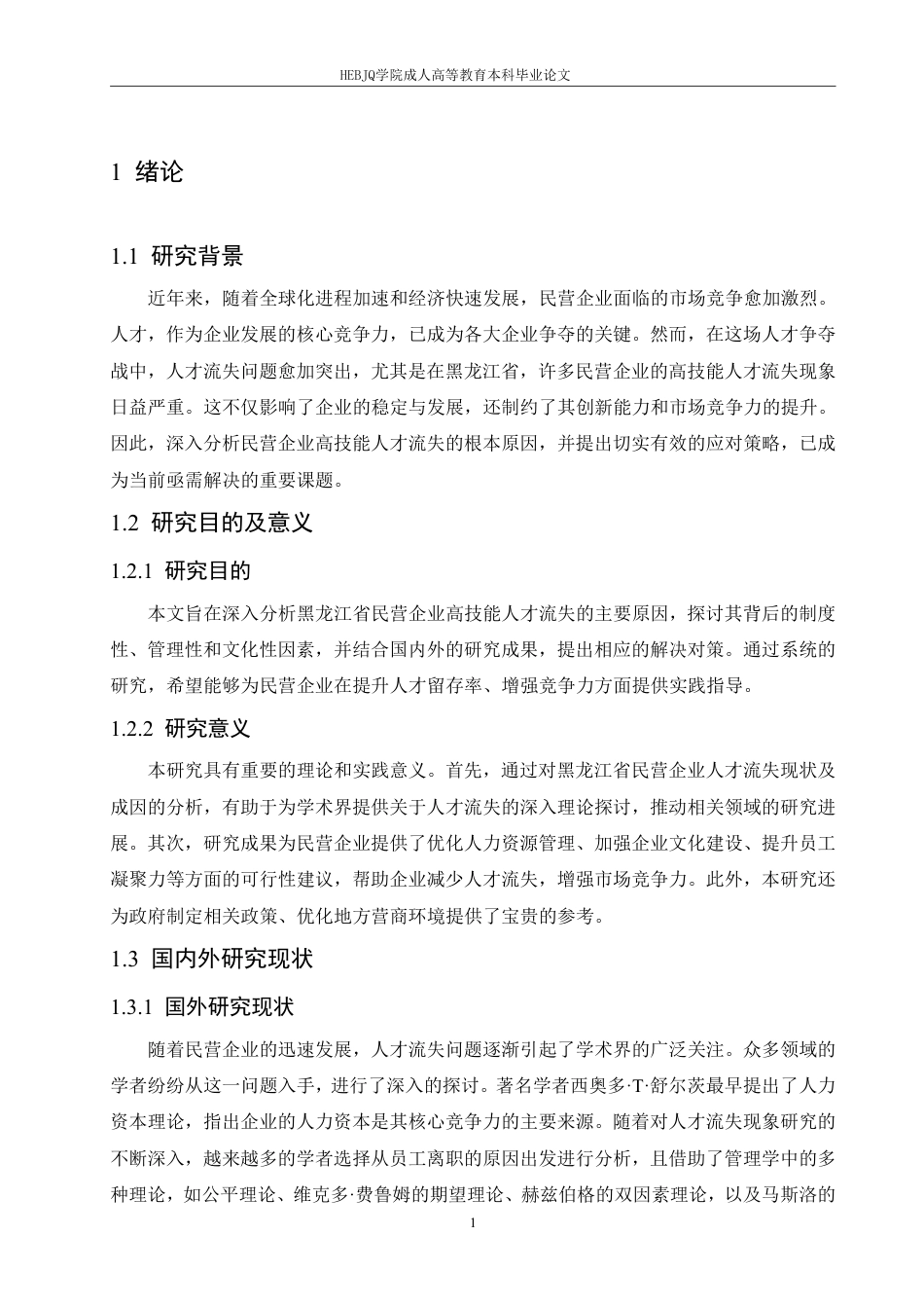 25年CH人力资源管理-黑龙江省民营企业高技能人才流失原因及对策研究-约11099字符.pdf_第6页