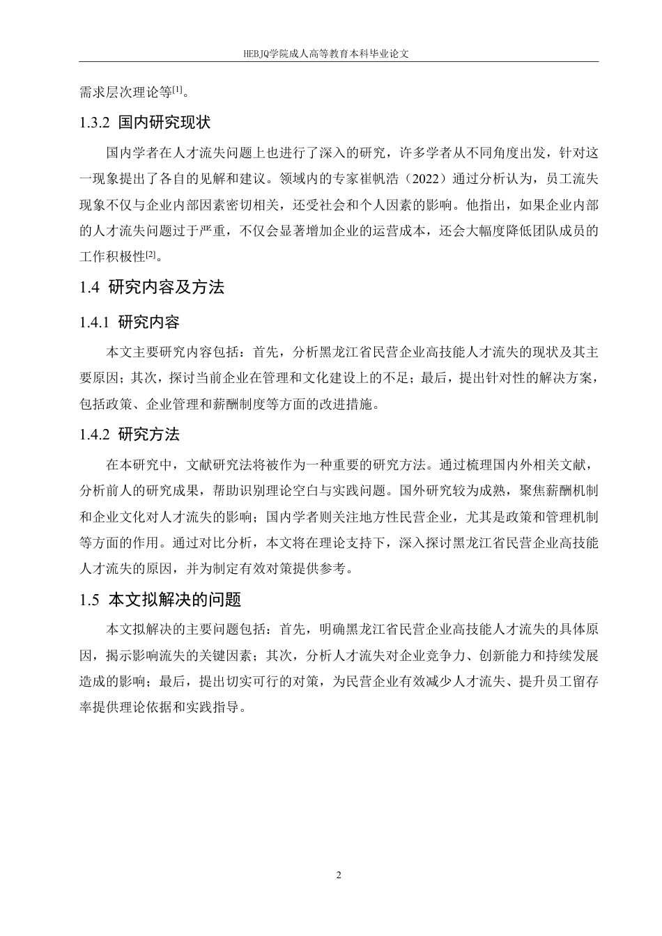 25年CH人力资源管理-黑龙江省民营企业高技能人才流失原因及对策研究-约11099字符.pdf_第7页