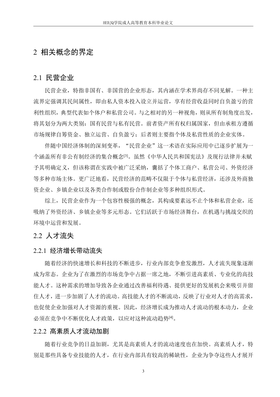 25年CH人力资源管理-黑龙江省民营企业高技能人才流失原因及对策研究-约11099字符.pdf_第8页