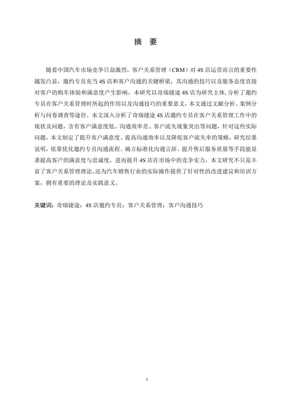 25年CH汽车服务工程 奇瑞捷途4S店邀约专员的客户关系管理与沟通技巧研究- 究-约22791字符.pdf_第1页