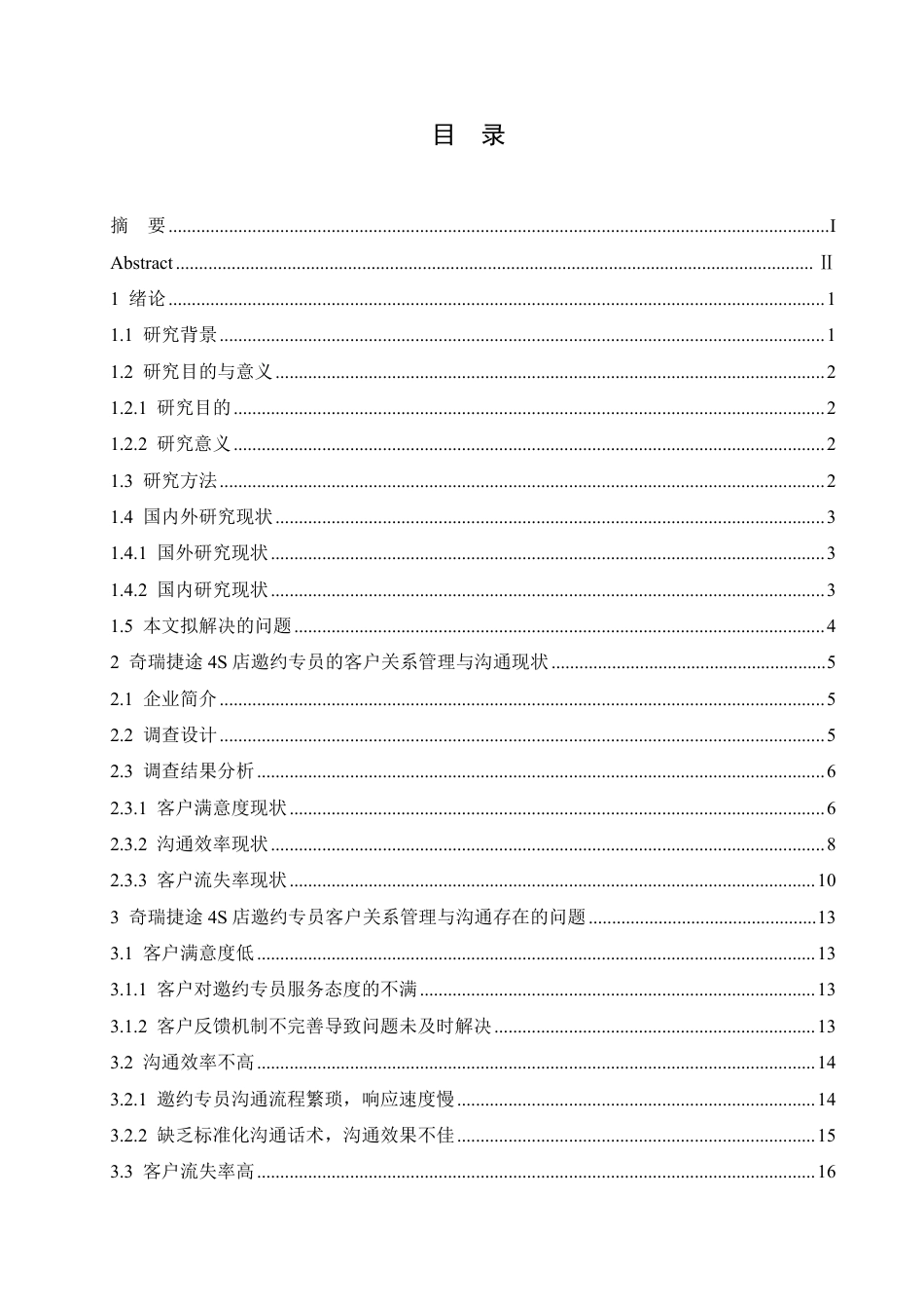 25年CH汽车服务工程 奇瑞捷途4S店邀约专员的客户关系管理与沟通技巧研究- 究-约22791字符.pdf_第3页