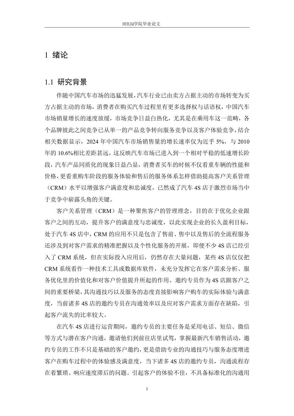 25年CH汽车服务工程 奇瑞捷途4S店邀约专员的客户关系管理与沟通技巧研究- 究-约22791字符.pdf_第5页