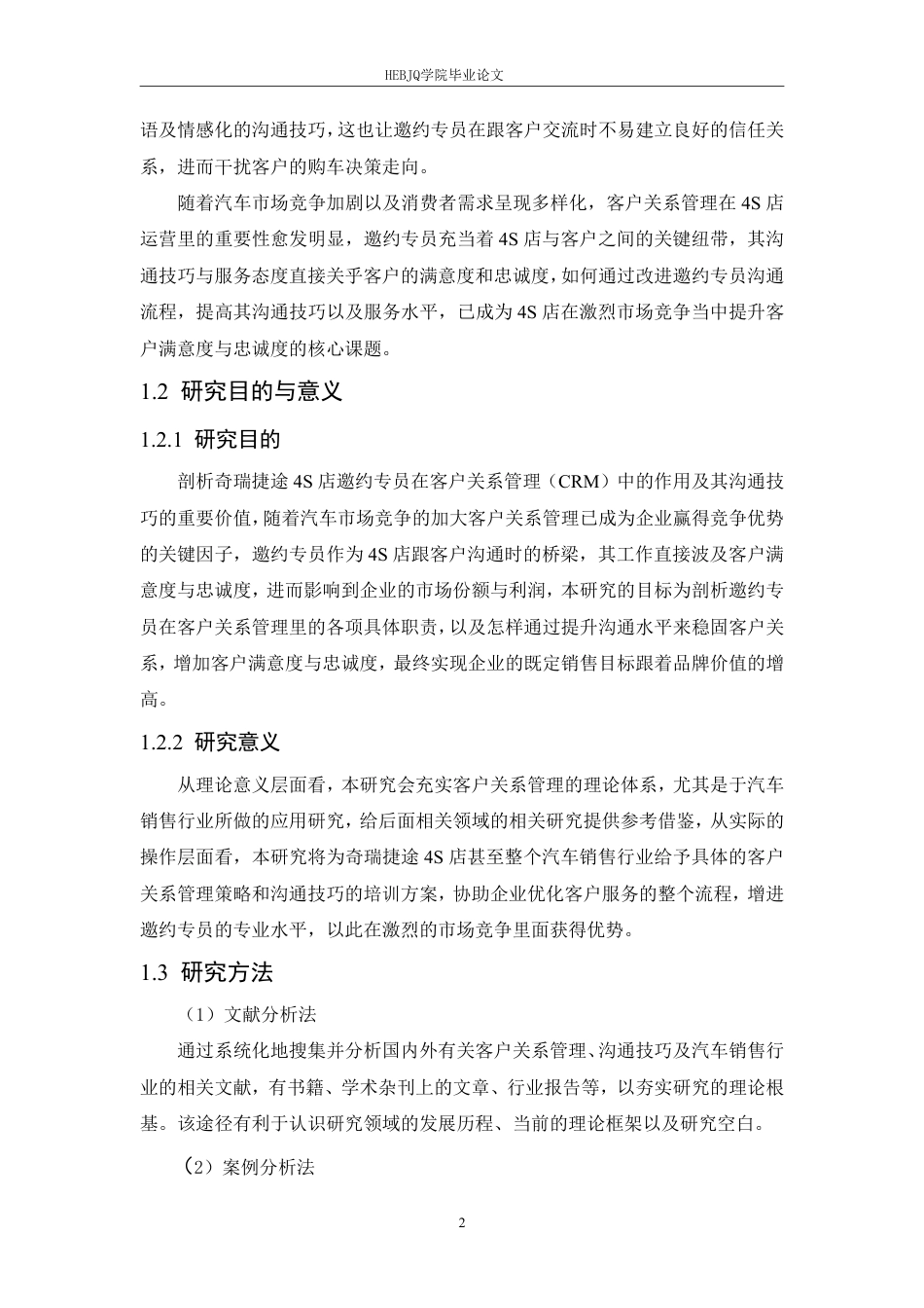 25年CH汽车服务工程 奇瑞捷途4S店邀约专员的客户关系管理与沟通技巧研究- 究-约22791字符.pdf_第6页