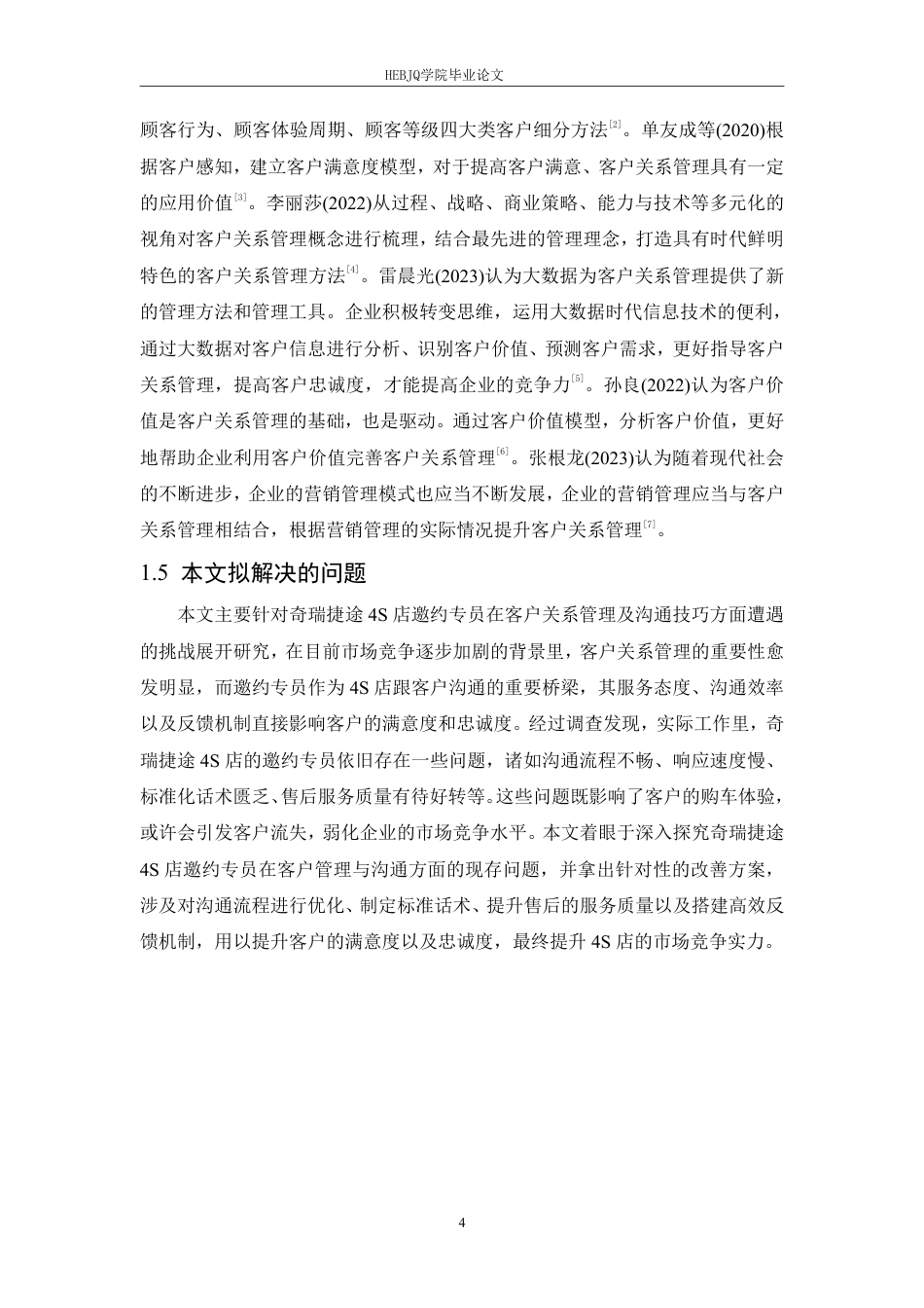 25年CH汽车服务工程 奇瑞捷途4S店邀约专员的客户关系管理与沟通技巧研究- 究-约22791字符.pdf_第8页