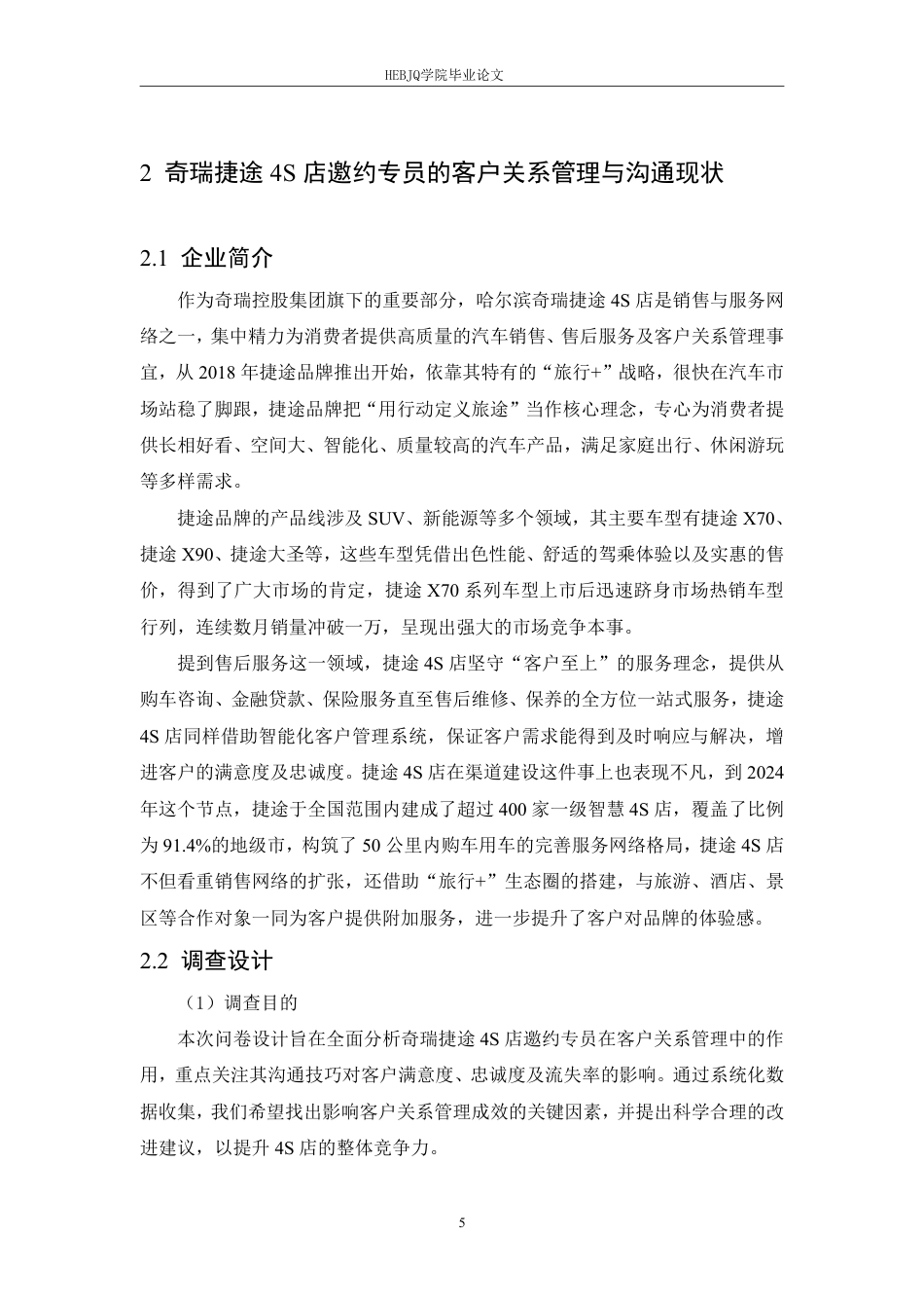 25年CH汽车服务工程 奇瑞捷途4S店邀约专员的客户关系管理与沟通技巧研究- 究-约22791字符.pdf_第9页