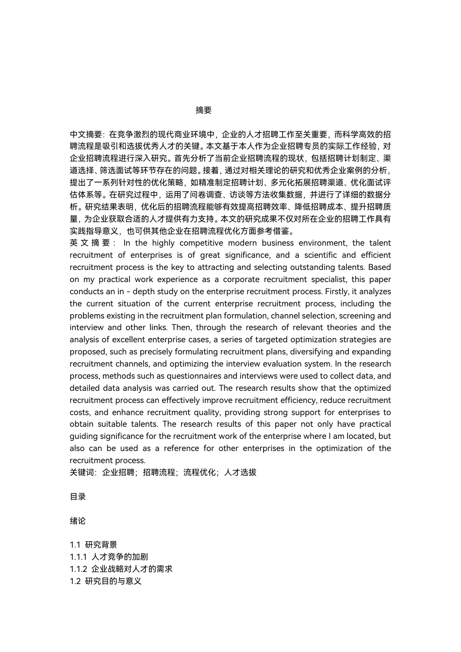25年CH人力资源管理-企业招聘流程优化策略研究设计-约6193字符.pdf_第1页