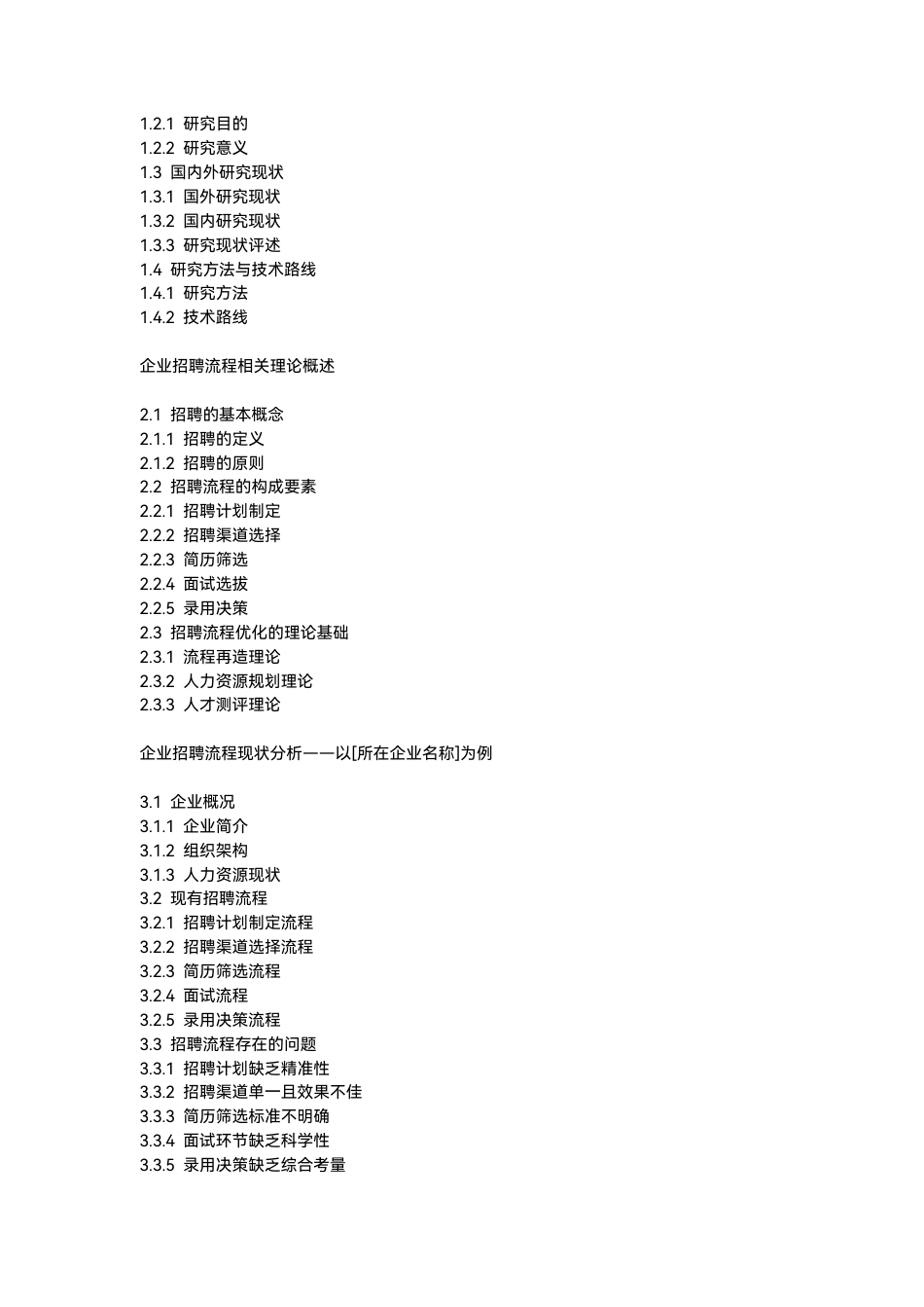 25年CH人力资源管理-企业招聘流程优化策略研究设计-约6193字符.pdf_第2页