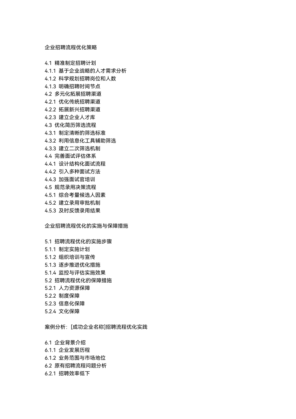 25年CH人力资源管理-企业招聘流程优化策略研究设计-约6193字符.pdf_第3页