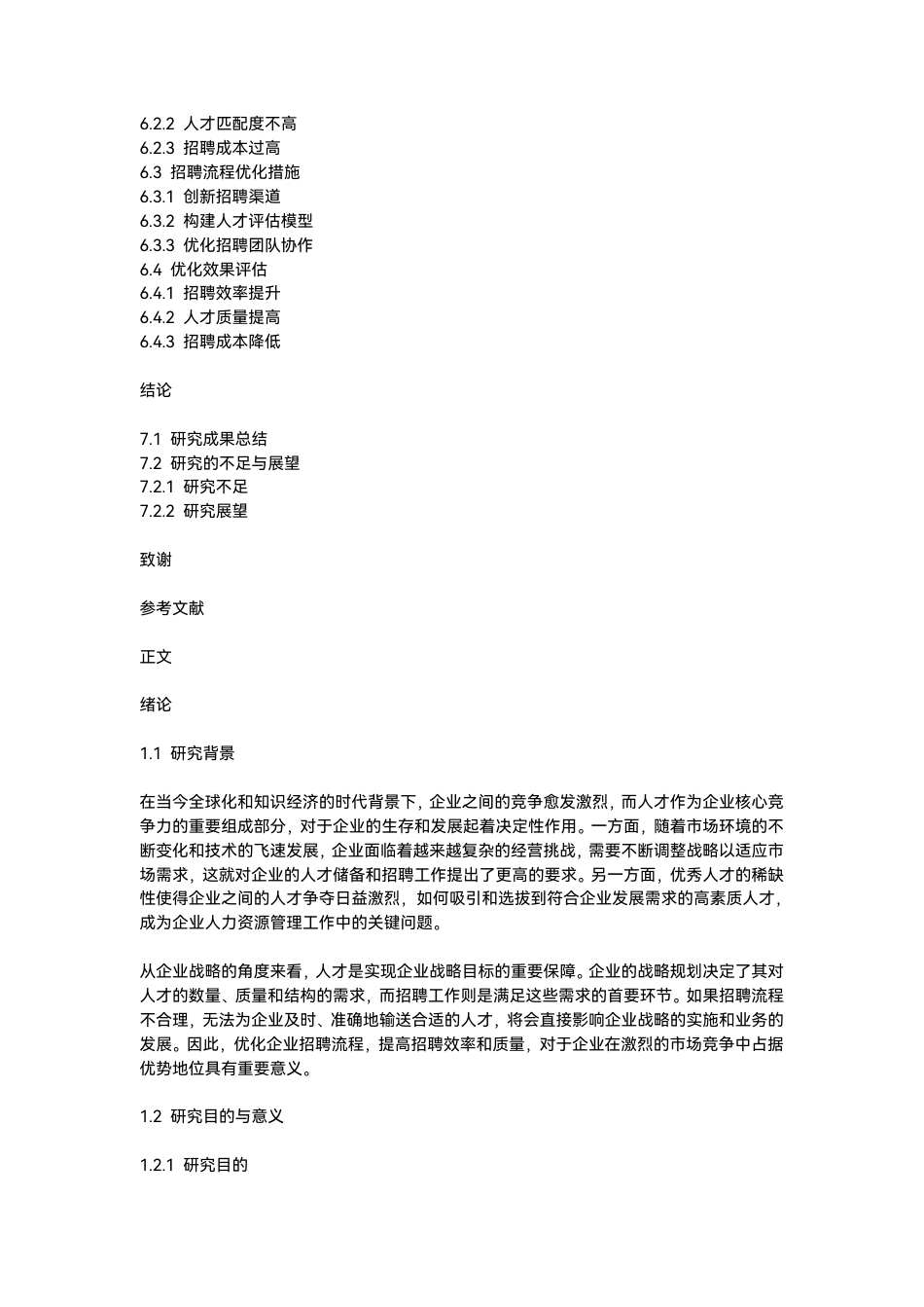 25年CH人力资源管理-企业招聘流程优化策略研究设计-约6193字符.pdf_第4页