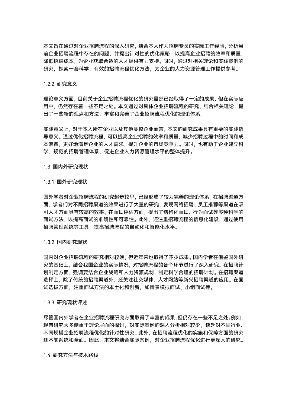 25年CH人力资源管理-企业招聘流程优化策略研究设计-约6193字符.pdf_第5页