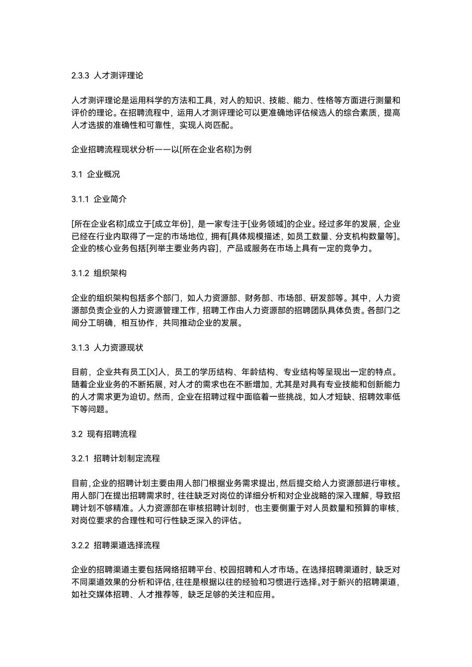 25年CH人力资源管理-企业招聘流程优化策略研究设计-约6193字符.pdf_第8页